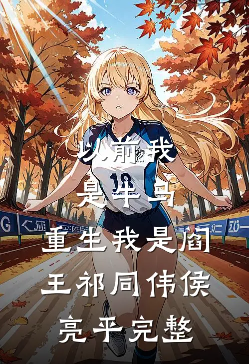 海棠谢尽三年迟无广告
