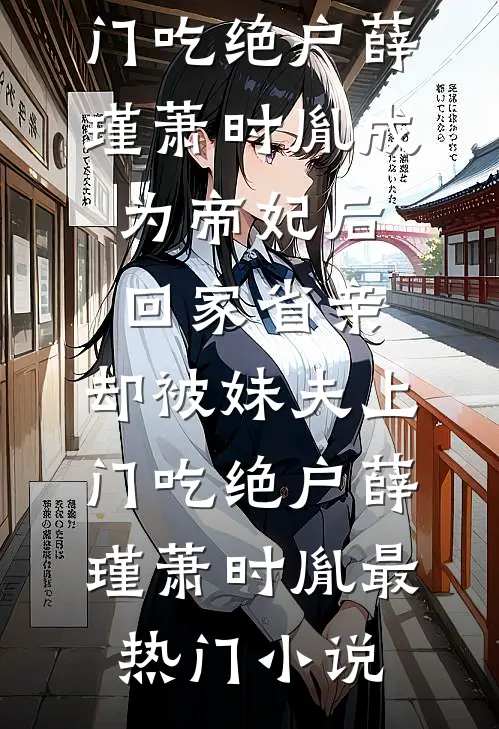 圣诞节那天，未婚夫和小青梅将我制成人体彩灯秀