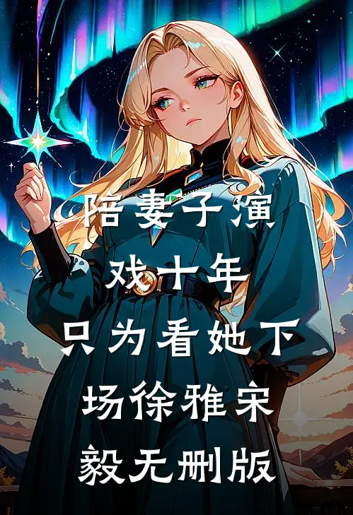 六零虐全家，疯抢他们机缘上瘾了完结+番外