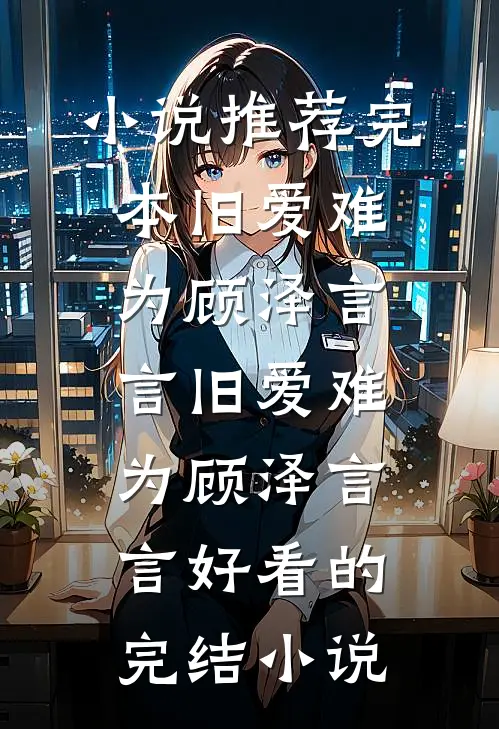 晚风知意，故人不归by