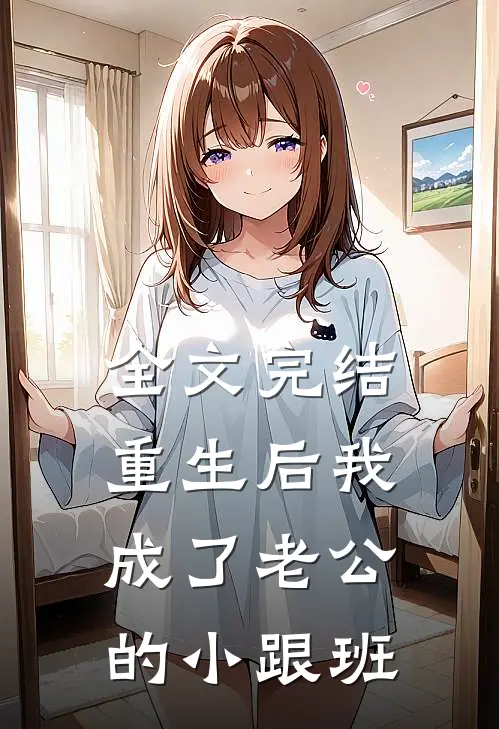 全文完结重生后我成了老公的小跟班