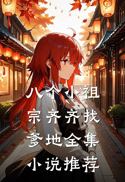 八个小祖宗齐齐找爹地全集小说推荐