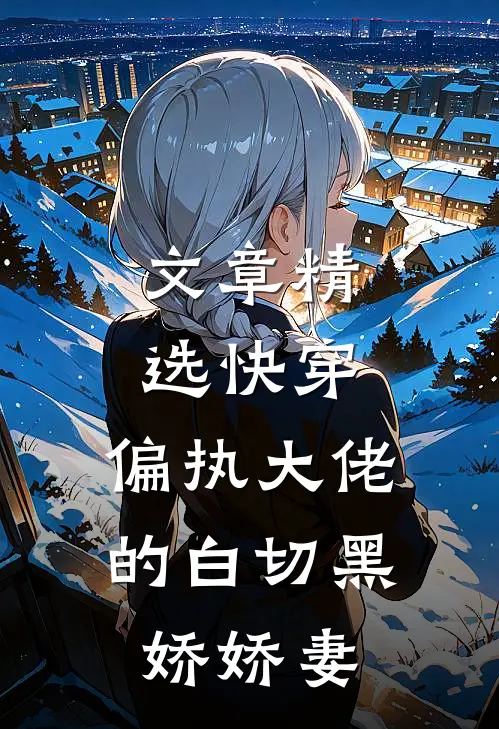 文章精选快穿：偏执大佬的白切黑娇娇妻
