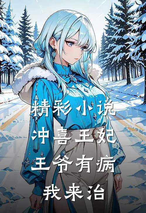 精彩小说冲喜王妃：王爷有病我来治