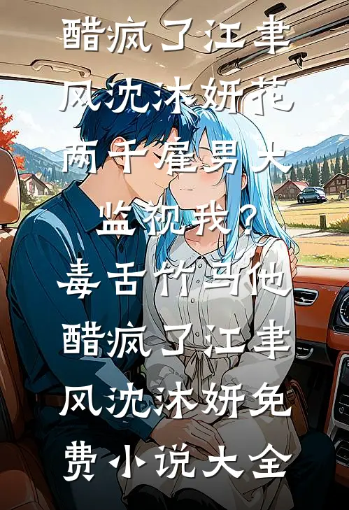 包养闺蜜前任后，他翻身了火爆小说