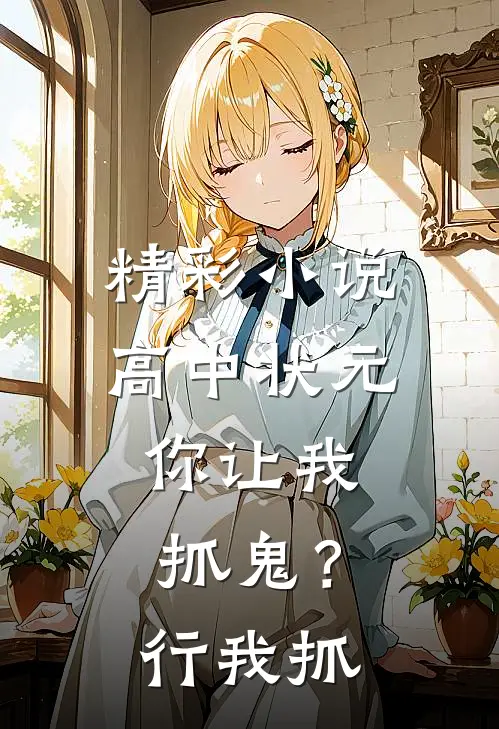 精彩小说高中状元，你让我抓鬼？行，我抓