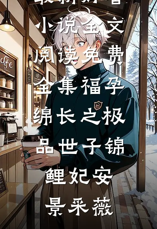 男友的干妹妹抢了我订婚礼服，我杀疯了大结局