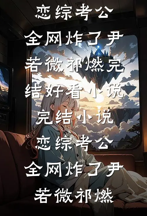 老公得产后抑郁症后，我马上离婚了小说畅读