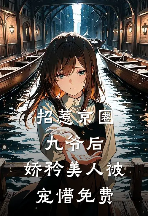 未婚夫装破产逼我退婚，我让他真破产的小说