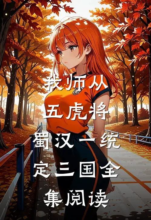 我师从五虎将，蜀汉一统定三国全集阅读