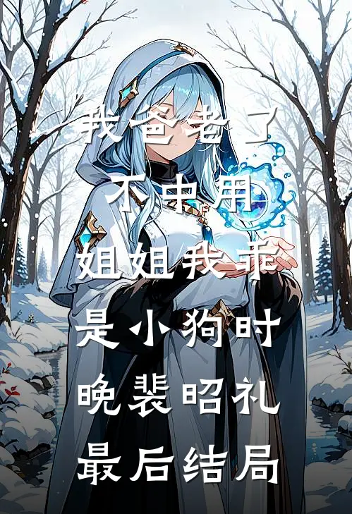 年代：山狗重生，劈了烂裤裆的爹林军万事兴前文+后续
