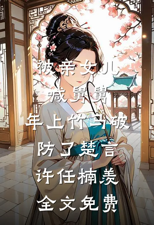 如何情深不惘然全章阅读