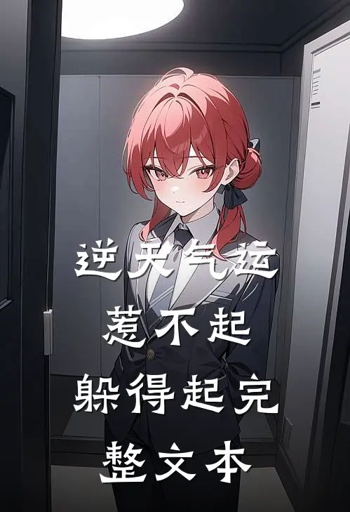 逆天气运：惹不起，躲得起完整文本