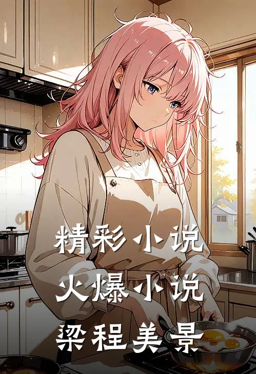 精彩小说火爆小说梁程美景