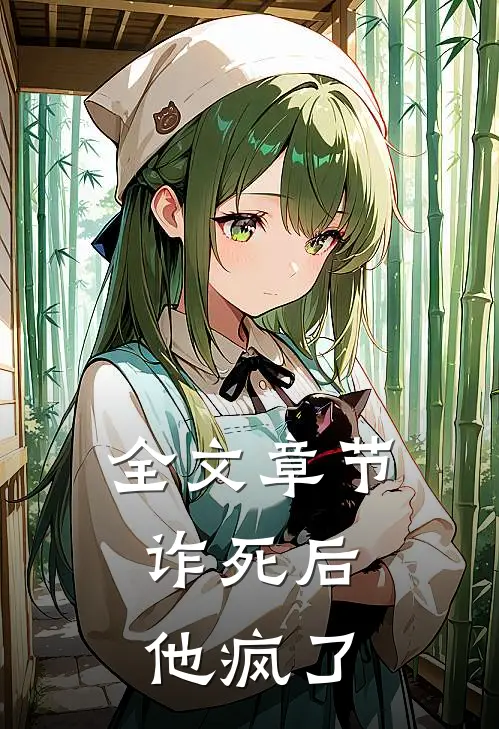 全文章节诈死后，他疯了