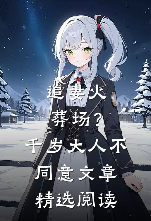追妻火葬场？千岁大人不同意文章精选阅读