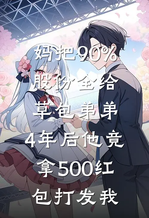 演了八年黛玉，我倒拔垂杨柳未删减版