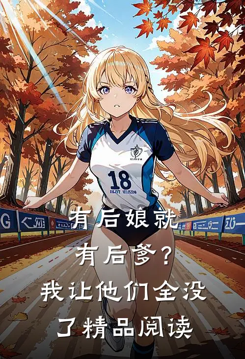 有后娘就有后爹？我让他们全没了精品阅读