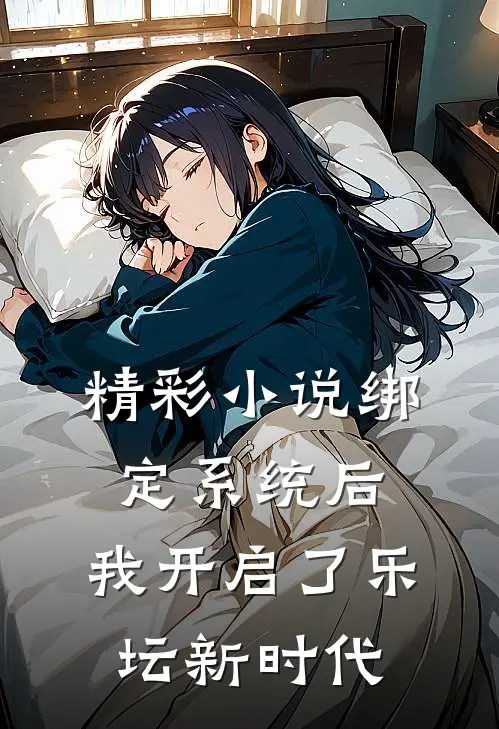 精彩小说绑定系统后，我开启了乐坛新时代