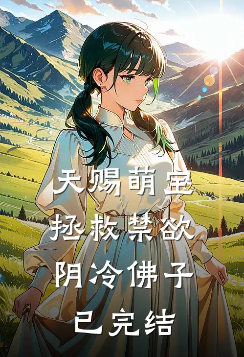 天赐萌宝：拯救禁欲阴冷佛子已完结