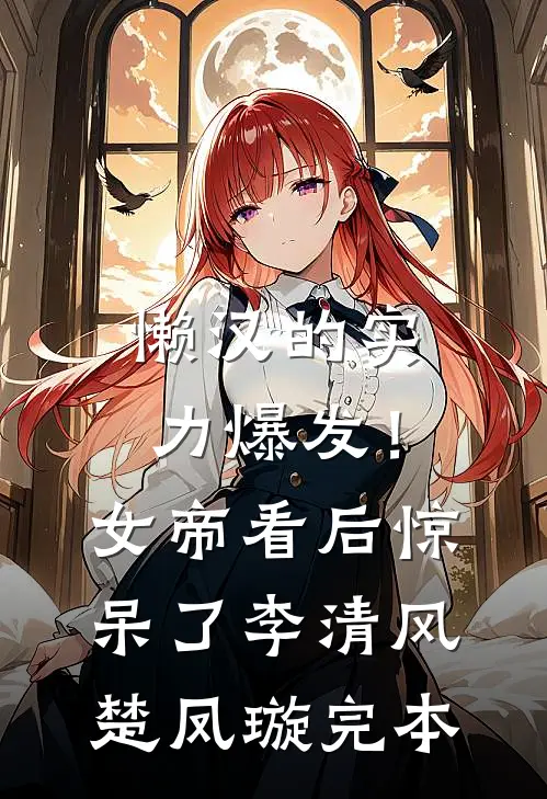 权力巅峰：从省府秘书开始