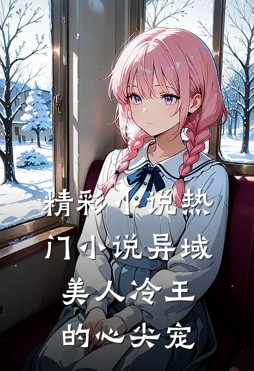 精彩小说热门小说异域美人冷王的心尖宠