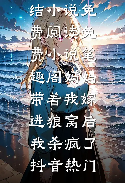 新婚之夜，夫君说他失忆了热门推荐