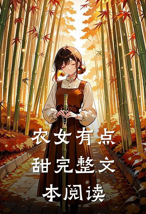 农女有点甜完整文本阅读