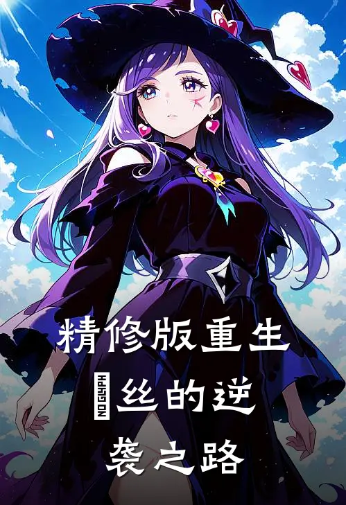 精修版重生：屌丝的逆袭之路