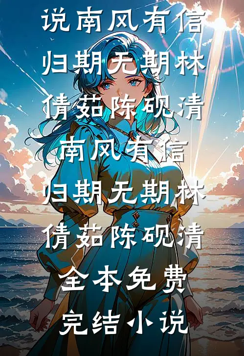 寒川渡我半生伤前文+番外