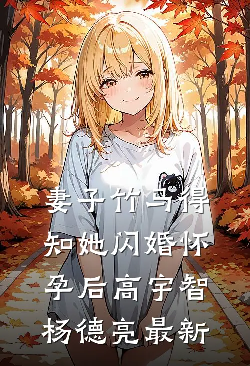 娘子别卷了，夫君只想摆烂啊！小说免费阅读