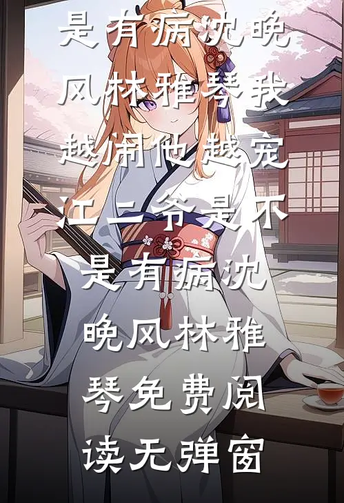 替身婚姻三年后，女总裁悔疯了小说全文免费