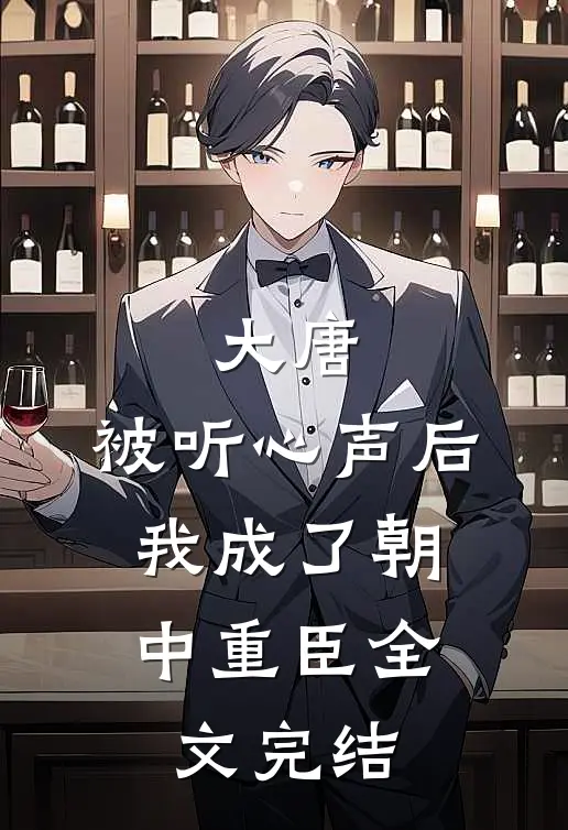 大唐：被听心声后，我成了朝中重臣全文完结