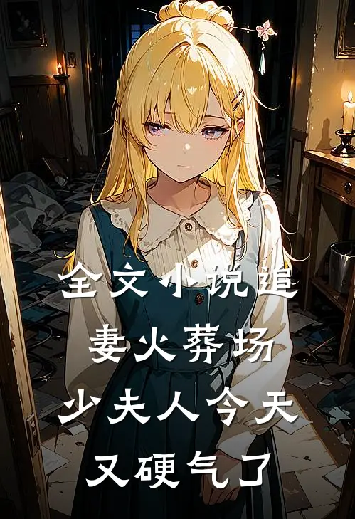 全文小说追妻火葬场：少夫人今天又硬气了
