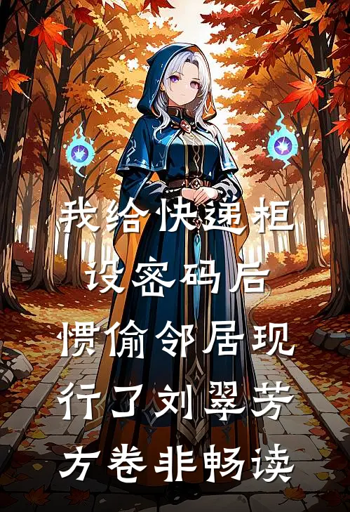 终是十年等白头新上热文