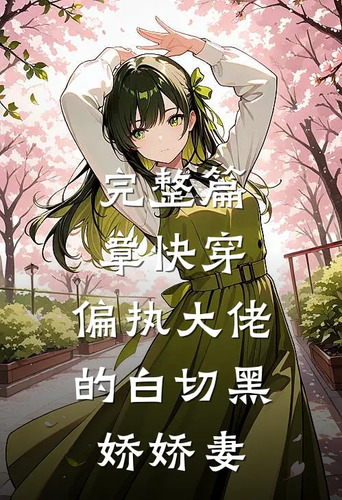完整篇章快穿：偏执大佬的白切黑娇娇妻