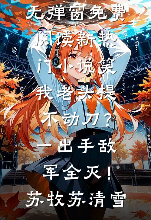 老公重生选初恋，我反手成他大嫂前文+