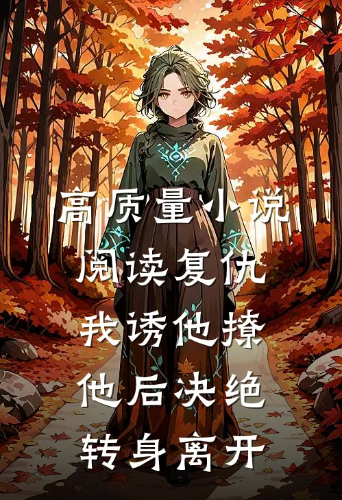 高质量小说阅读复仇：我诱他撩他后决绝转身离开