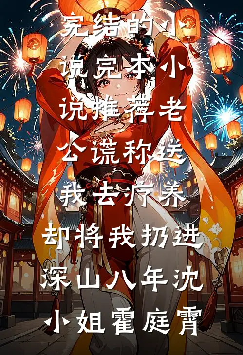 小白花真千金回归，我作为头脑简单的假千金躺平被宠全本