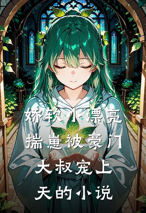 八年的女友，选择和别人结婚未删减版
