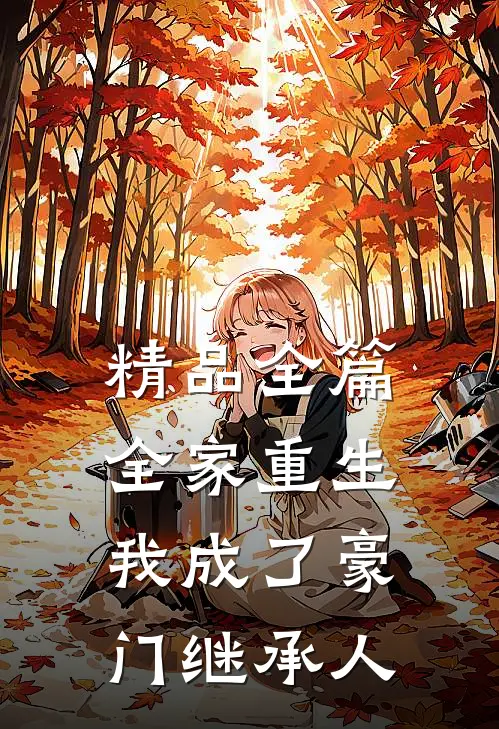 精品全篇全家重生，我成了豪门继承人