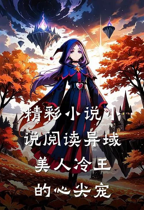 精彩小说小说阅读异域美人冷王的心尖宠