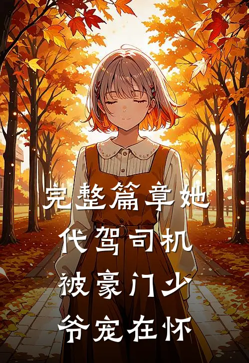 完整篇章她，代驾司机，被豪门少爷宠在怀