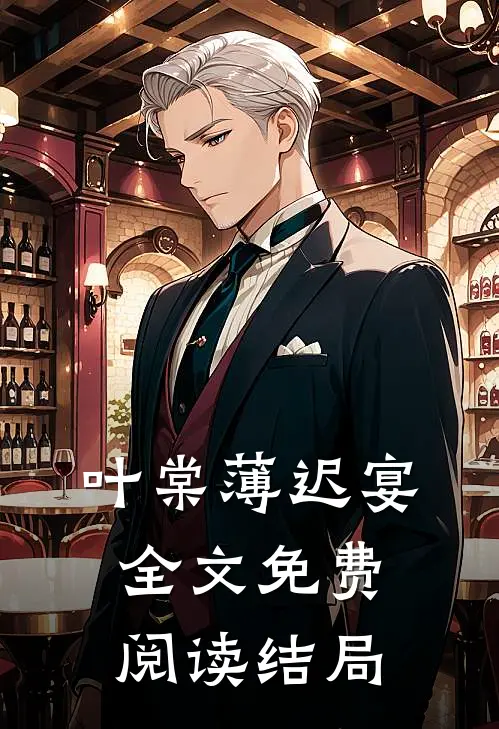 叶棠薄迟宴全文免费阅读结局