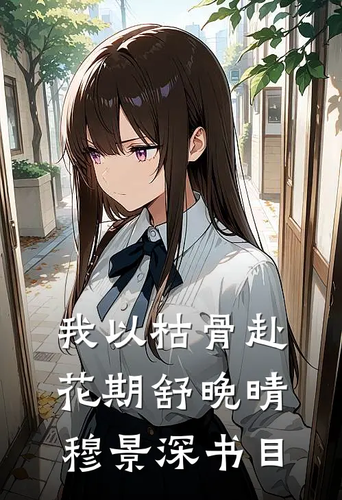 我死那天，全家人才说爱我完结+番外