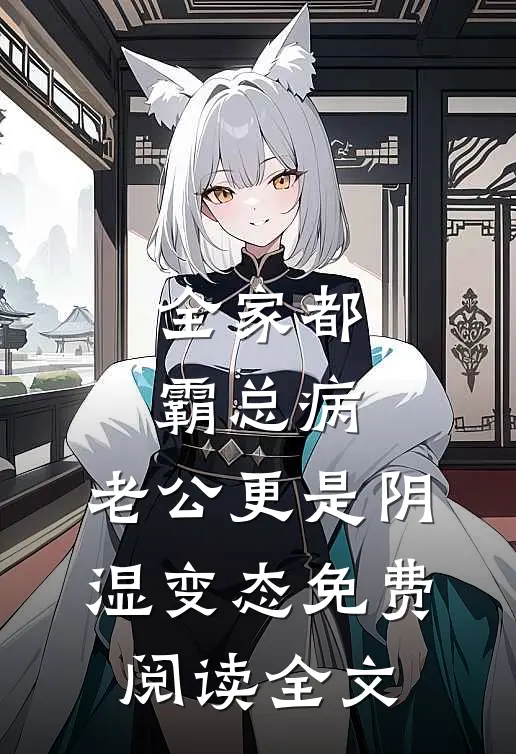 六岁小天师，开局自带外挂江胜唐薇薇后续+全文