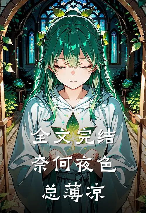 全文完结奈何夜色总薄凉