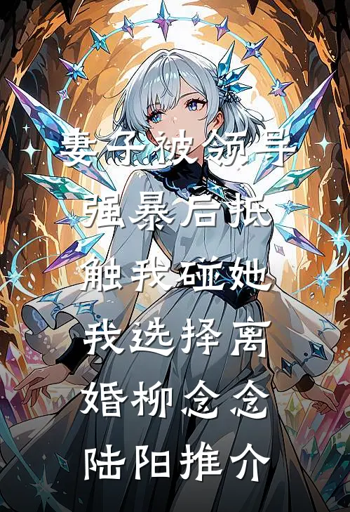 老公嫌我脏，带520个干净女孩回家段易泽白沁小说
