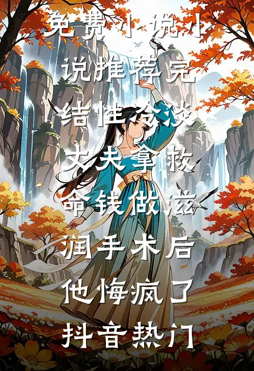 好心替贫困男同学解围的我成了小丑好看的小说推荐完结