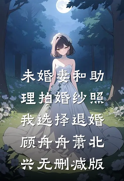 晚风葬了旧海棠小说大结局